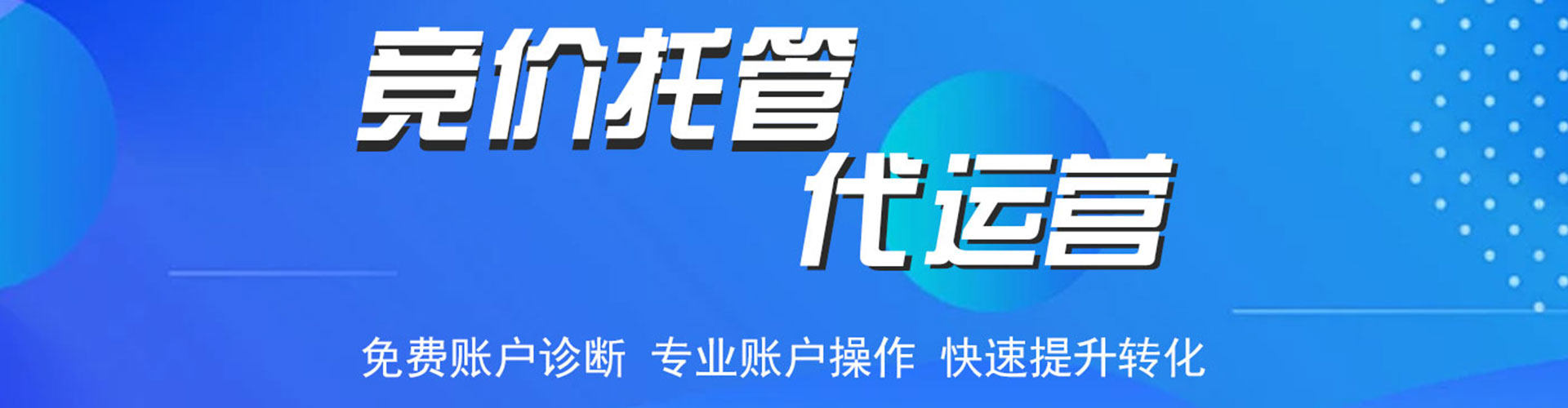 海晏竞价托管